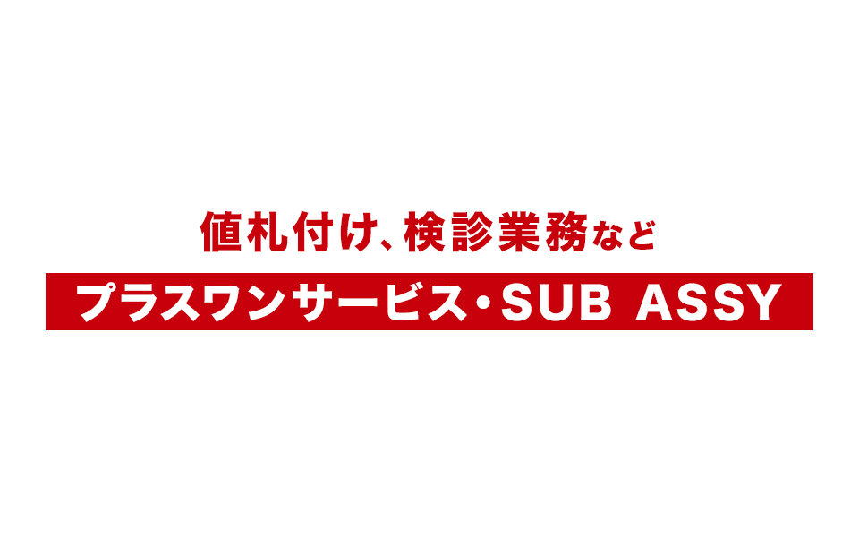 値札付け、検診業務などプラスワンサービス・SUB ASSY