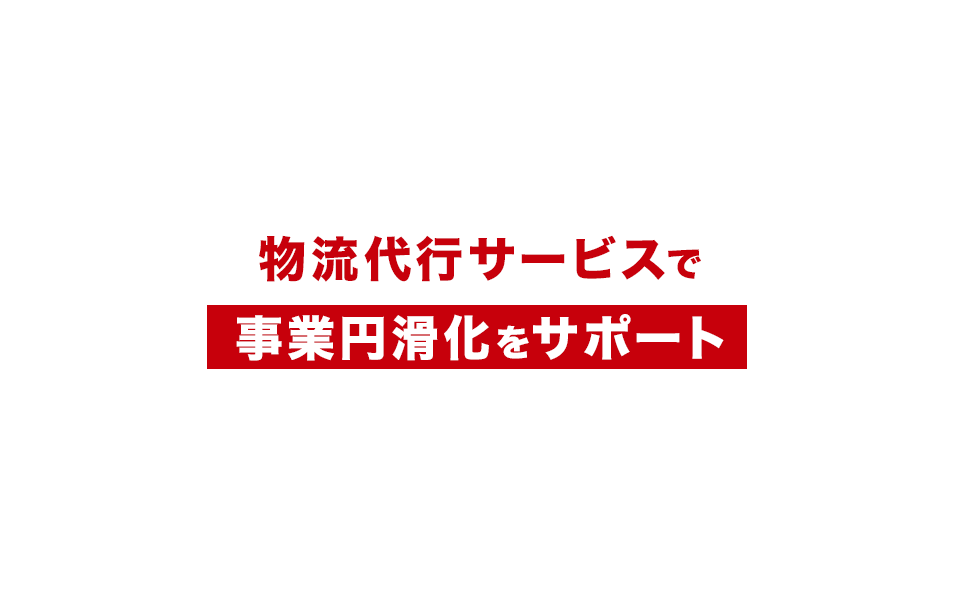 物流代行サービスで事業円滑化をサポート