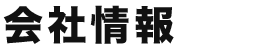 会社情報