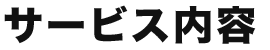 サービス内容