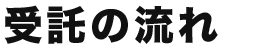 受託の流れ