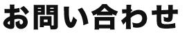 お問い合わせ