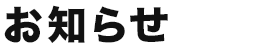 お知らせ