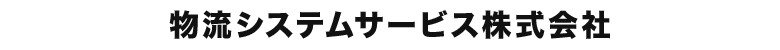 物流システムサービス株式会社