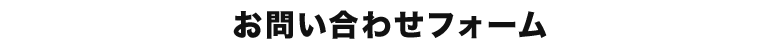お問い合わせフォーム