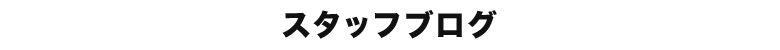 スタッフブログ